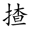 揸的汉字图片