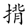 揹的汉字图片