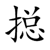 搃的汉字图片