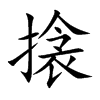 搇的汉字图片