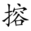搈的汉字图片
