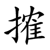 搉的汉字图片