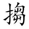 搊的汉字图片
