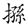 搎的汉字图片