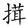 搑的汉字图片
