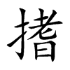 搘的汉字图片