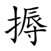 搙的汉字图片