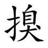 搝的汉字图片