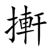 搟的汉字图片