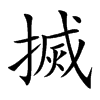 搣的汉字图片