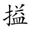 搤的汉字图片