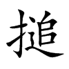 搥的汉字图片