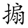 搧的汉字图片