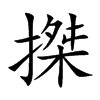 搩的汉字图片