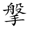 搫的汉字图片