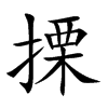 搮的汉字图片