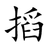 搯的汉字图片
