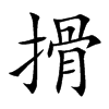 搰的汉字图片
