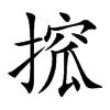 搲的汉字图片