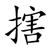 搳的汉字图片