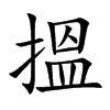 搵的汉字图片