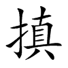 搷的汉字图片