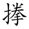 搼的汉字图片