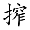 搾的汉字图片