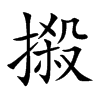 摋的汉字图片