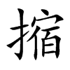 摍的汉字图片