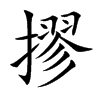 摎的汉字图片