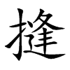 摓的汉字图片
