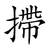 摕的汉字图片