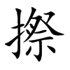 摖的汉字图片