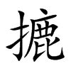 摝的汉字图片
