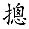 摠的汉字图片
