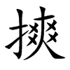 摤的汉字图片