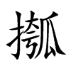 摦的汉字图片