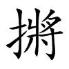 摪的汉字图片