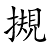 摫的汉字图片
