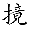 摬的汉字图片