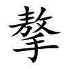 摮的汉字图片