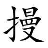 摱的汉字图片