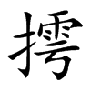 摴的汉字图片