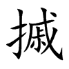 摵的汉字图片