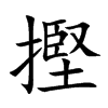 摼的汉字图片