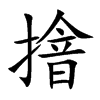 摿的汉字图片