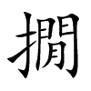 撊的汉字图片