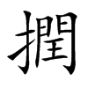 撋的汉字图片