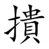 撌的汉字图片
